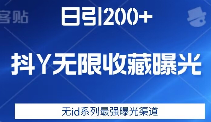日引200+，抖音无限收藏曝光，无id系列最强曝光渠道 - 副业心选-副业心选