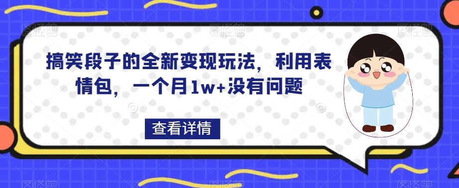 搞笑段子的全新变现玩法，利用表情包，一个月1w+没有问题【揭秘】 - 副业心选-副业心选