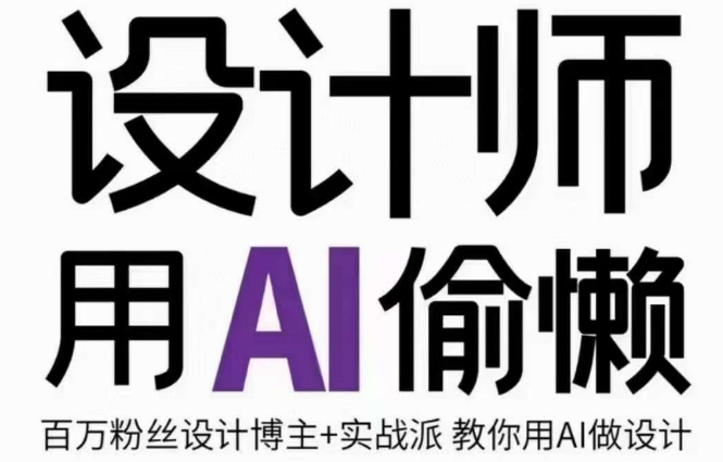 设计师用AI偷懒设计师的AI绘画课，用AI提高效率谢安妮野生设计师 - 副业心选-副业心选