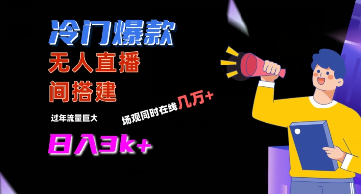 冷门爆款直播间手把手搭建，流量巨大，日入3k+-副业心选