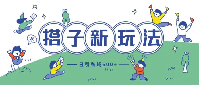 最新搭子玩法4.0-日引私域500+不违规 - 副业心选-副业心选