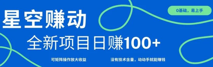 星空赚动单机日入100+，零投资，操作简单，可矩阵 - 副业心选-副业心选