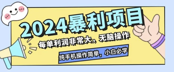 2024暴利项目，闲鱼无货源，每单利润非常大，无脑操作，小白必学-副业心选