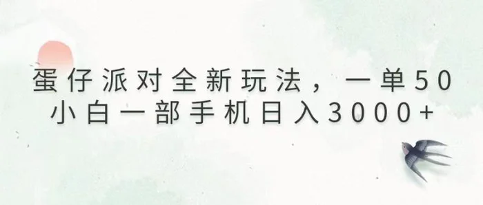 （13599期）蛋仔派对全新玩法，一单50，小白一部手机日入3000+ - 副业心选-副业心选