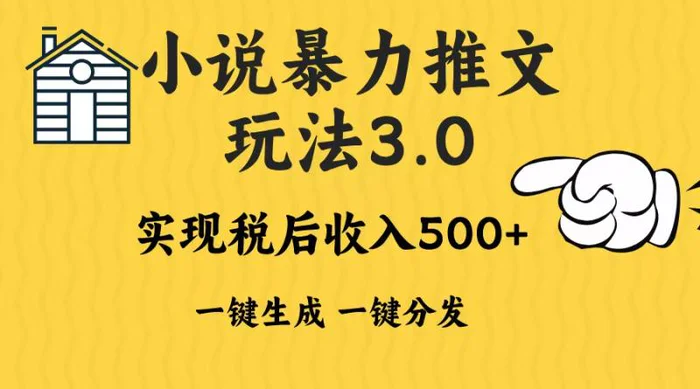 （13598期）2024年小说推文暴力玩法3.0一键多发平台生成无脑操作日入500-1000+ - 副业心选-副业心选