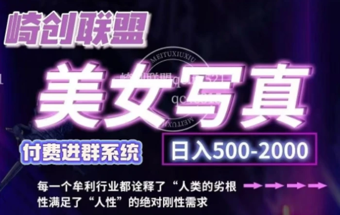 美女写真项目，低成本创业的机会，操作简单，只需要搬运，日入500+ - 副业心选-副业心选
