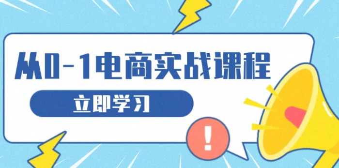 （13594期）从零做电商实战课程，教你如何获取访客、选品布局，搭建基础运营团队 - 副业心选-副业心选