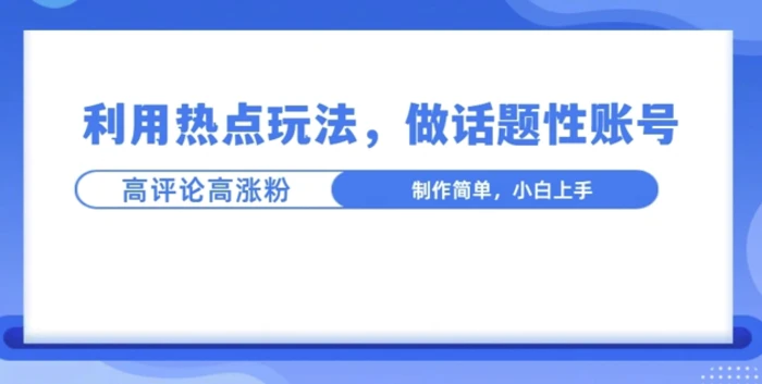 利用热点，话题性文法高评论高涨粉，稳定项目 - 副业心选-副业心选