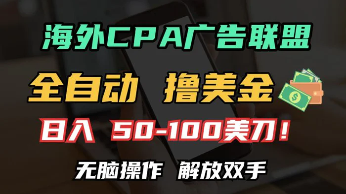 （13593期）海外CPA全自动撸美金, 日入100＋美金, 无脑操作，解放双手 - 副业心选-副业心选