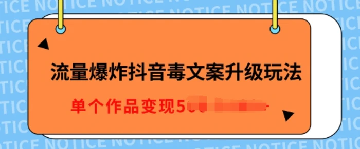 流量爆炸抖音毒文案升级玩法，5分钟一条原创作品，单个作品变现多张 - 副业心选-副业心选