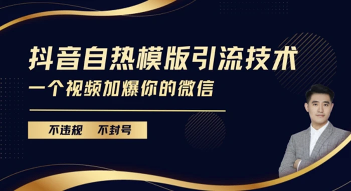 抖音最新自热模版引流技术，不违规不封号，一个视频加爆你的微信【揭秘】 - 副业心选-副业心选