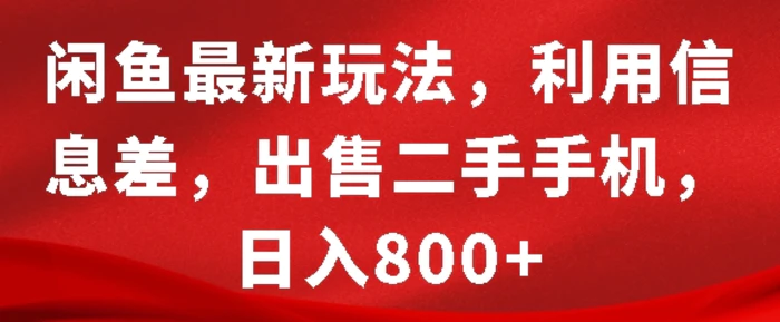 闲鱼最新玩法，利用信息差，出售二手手机，日入8张 - 副业心选-副业心选