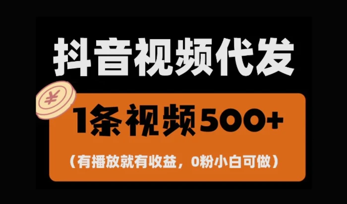 最新零撸项目，一键托管账号，有播放就有收益，日入1千+，有抖音号就能躺Z - 副业心选-副业心选