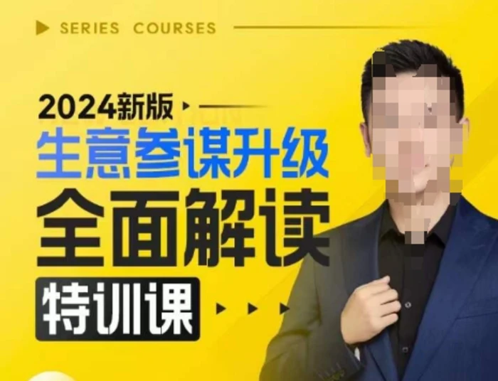 2024新版生意参谋升级全面解读特训课，新版策略方法揭秘，后台深度解读新版生意参谋 - 副业心选-副业心选