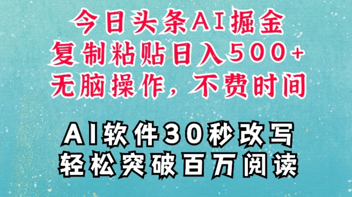 AI头条掘金项目，复制粘贴稳定变现，AI一键写文，空闲时间轻松变现5张-副业心选
