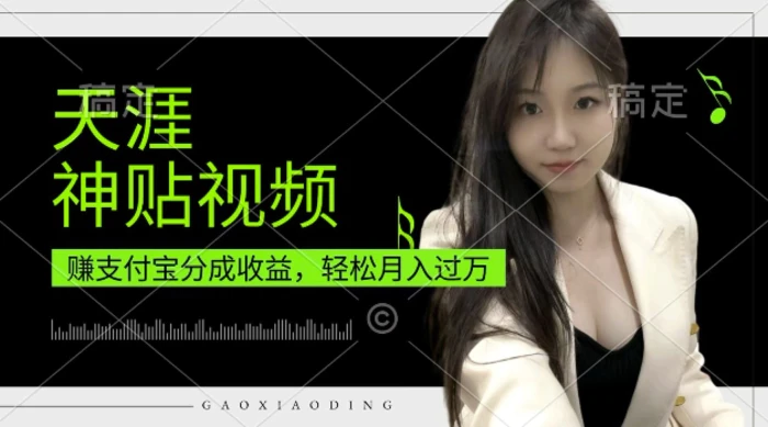 支付宝分成计划，天涯神贴视频，轻松月入过W，操作简单，适合宝妈，上班族-副业心选