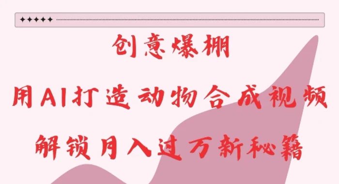 创意爆棚，用AI打造动物合成视频，解锁月入过W新秘籍 - 副业心选-副业心选