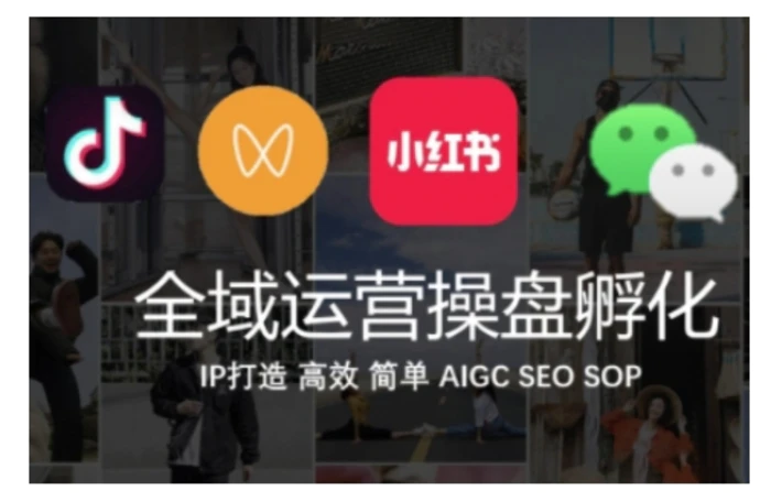 全域运营操盘(抖音+私域+小红书)，IP打造高效简单 - 副业心选-副业心选