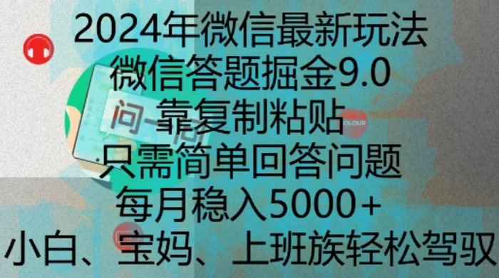 2024年微信最新玩法，微信答题掘金9.0玩法出炉，靠复制粘贴，只需简单回答问题，每月稳入5k-副业心选