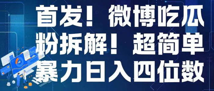 首发！微博吃瓜粉引流变现拆解，日入四位数轻轻松松 - 副业心选-副业心选