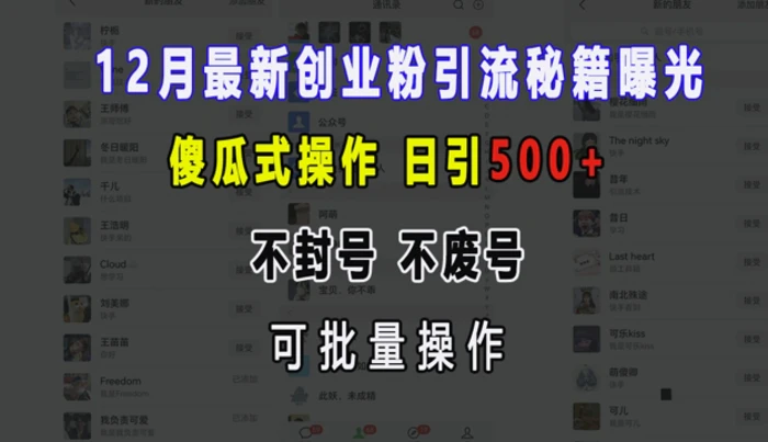 12月最新创业粉引流秘籍曝光 傻瓜式操作 日引500+ 不封号 不废号 可批量操作 - 副业心选-副业心选