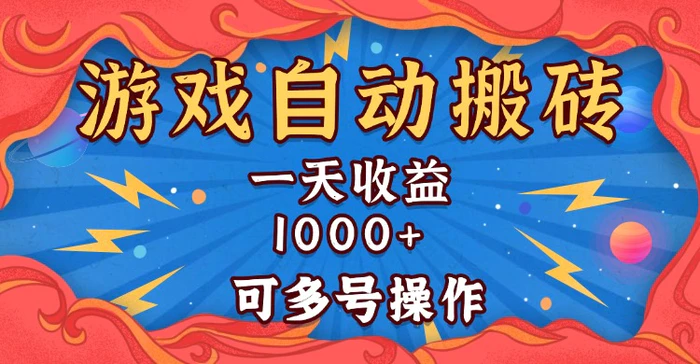 （13600期）国外游戏无脑自动搬砖，一天收益1000+ 可多号操作 - 副业心选-副业心选
