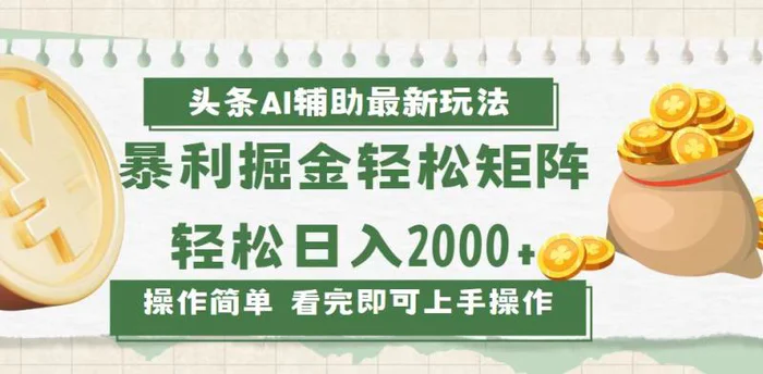 （13601期）今日头条AI辅助掘金最新玩法，轻松矩阵日入2000+-副业心选