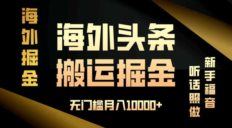 （13602期）海外头条搬运发帖，新手福音，听话照做，无门槛月入10000+ - 副业心选-副业心选