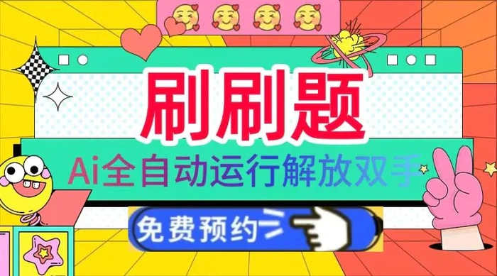 （13604期）刷刷题Ai全自动运行，每天半小时轻松搞几张，管道收益轻松日入1000+ - 副业心选-副业心选