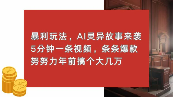 （13612期）暴利玩法，AI灵异故事来袭，5分钟1条视频，条条爆款 努努力年前搞个大几万 - 副业心选-副业心选