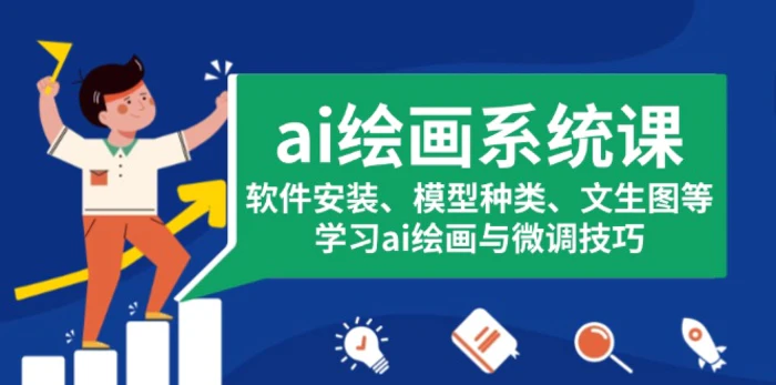 （13611期）ai绘画系统课，软件安装、模型种类、文生图等，学习ai绘画与微调技巧 - 副业心选-副业心选