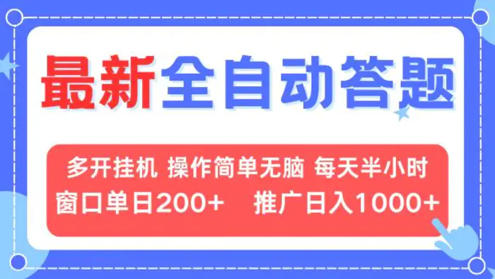 （13605期）最新全自动答题项目，多开挂机简单无脑，窗口日入200+，推广日入1k+，… - 副业心选-副业心选