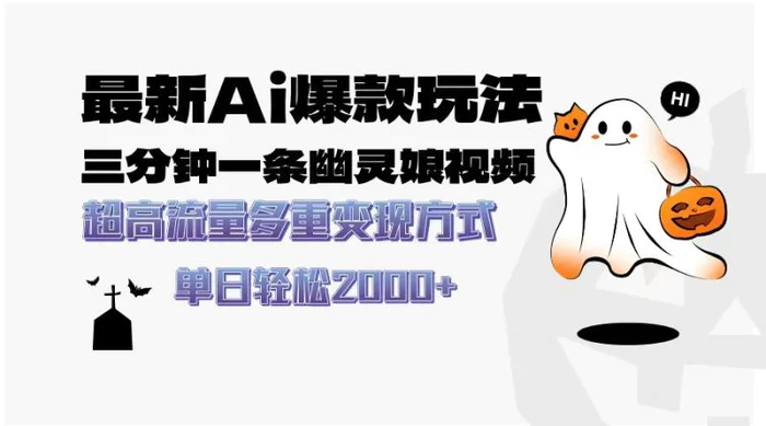 （13614期）最新AI爆款玩法，三分钟一条幽灵娘视频，超高流量，多种变现方式，轻松…-副业心选