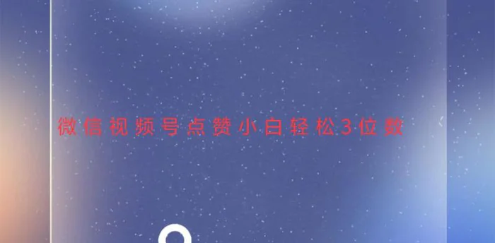 （13613期）视频号点赞最新玩法，小白轻松日入三位数 - 副业心选-副业心选