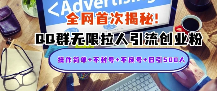 独家解密：QQ群无限拉人引流创业粉，操作简单+不封号+不废号+日引500+ - 副业心选-副业心选