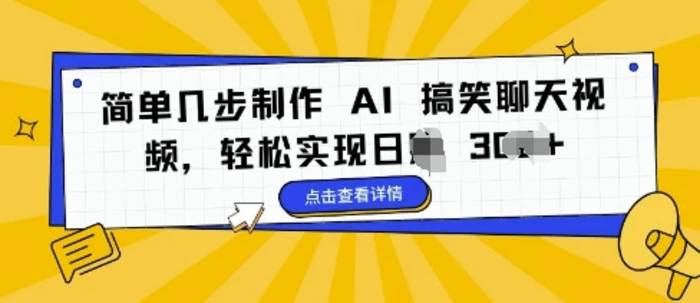 简单几步制作 AI 搞笑聊天视频，轻松实现日入 3张 - 副业心选-副业心选