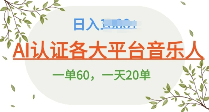 AI 音乐申请平台音乐人终极秘籍!日爆 25 单，狂揽巨额收入，史上最详细教程震撼来袭! - 副业心选-副业心选