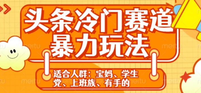 头条冷门赛道暴力玩法，轻松上手，5分钟一个原创，机不可失-副业心选