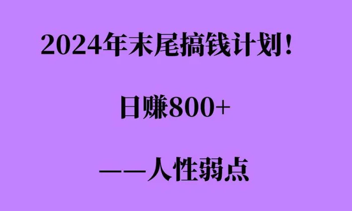 2024年末尾搞钱计划，男粉项目，人性弱点，日入多张-副业心选