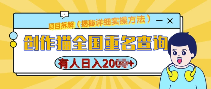创作猫全国重名查询，详细教程，简单制作，日入多张-副业心选