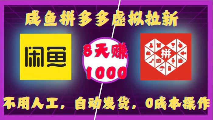咸鱼拼多多虚拟拉新，不用人工，自动发货，0成本操作，8天收益1k - 副业心选-副业心选