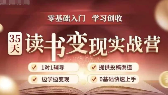 35天读书变现实战营，从0到1带你体验读书-拆解书-变现全流程，边读书边赚钱-副业心选