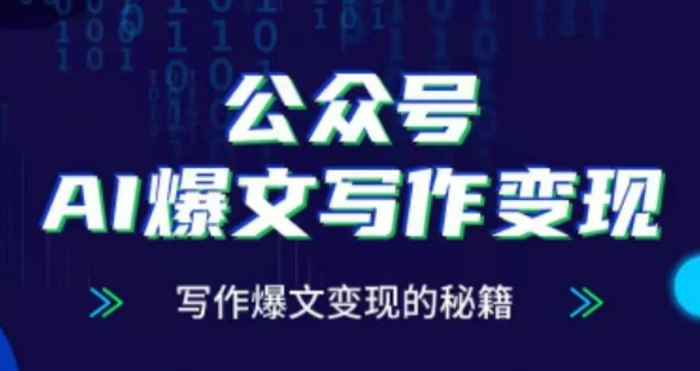 公众号AI爆文写作变现项目，写作爆文变现的秘籍 - 副业心选-副业心选
