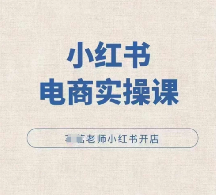 小红薯电商实操课，小红书开店实操必学课 - 副业心选-副业心选
