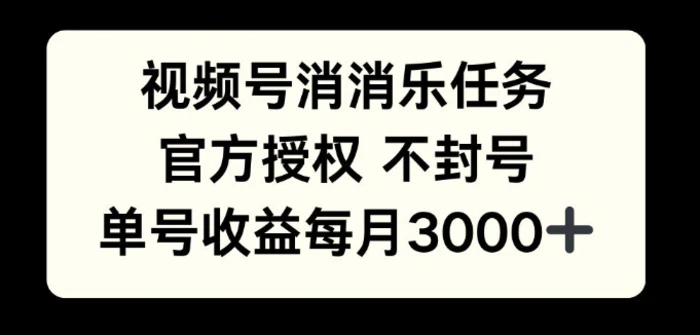 视频号消消乐任务，官方授权不封号，单号收益每月3000+-副业心选