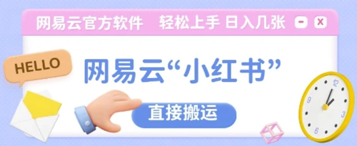 网易云官方“小红书，直接搬运，轻松日入几张 - 副业心选-副业心选