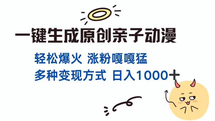 （13621期）一键生成原创亲子对话动漫 单视频破千万播放 多种变现方式 日入1000+ - 副业心选-副业心选