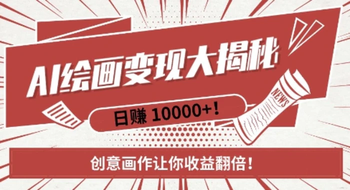 AI梦境绘画致富秘籍，复制粘贴，新手也能快速掌握，创意画作让你收益翻倍 - 副业心选-副业心选