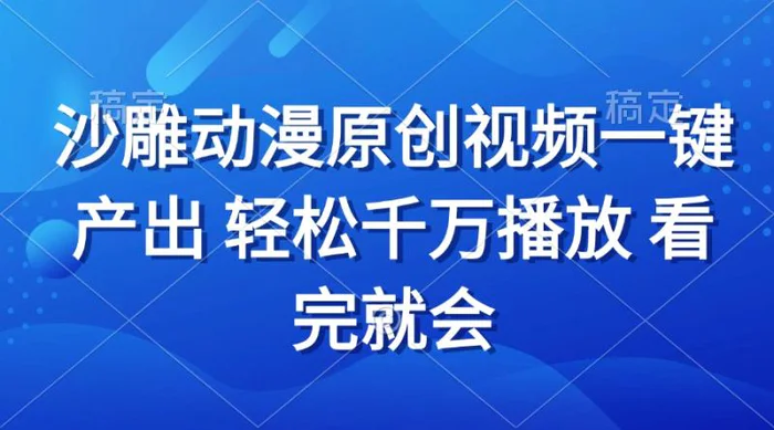 （13619期）沙雕动画视频一键产出 轻松千万播放 看完就会 - 副业心选-副业心选