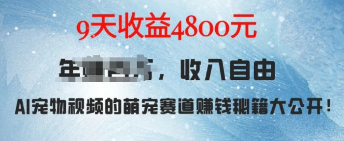 萌宠赛道赚钱秘籍：AI宠物兔视频详细拆解，9天收益4.8k - 副业心选-副业心选